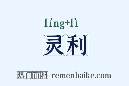 灵利是什么意思的图片